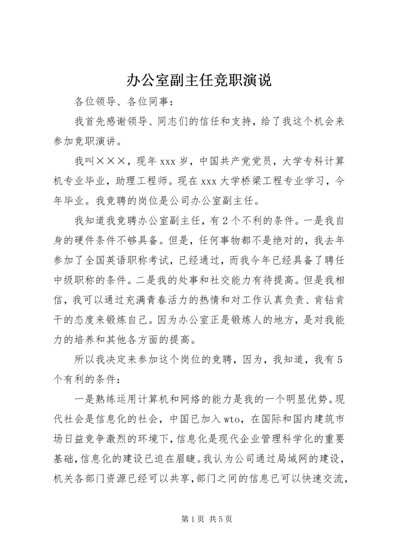 办公室副主任竞职演说.docx