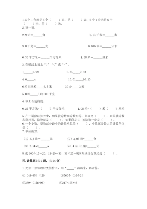 人教版小学四年级下册数学期中测试卷及参考答案1套.docx