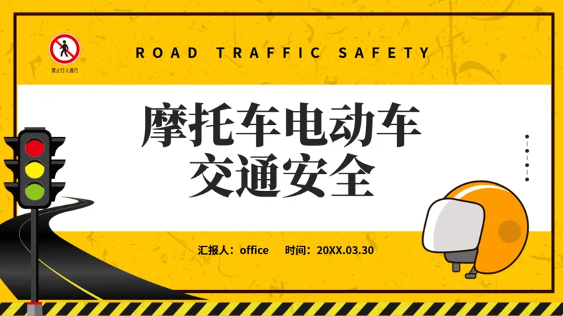 非机动车交通安全通用PPT模板