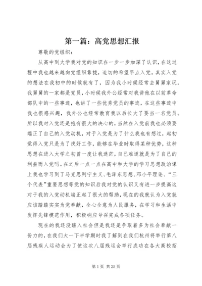 第一篇：高党思想汇报.docx