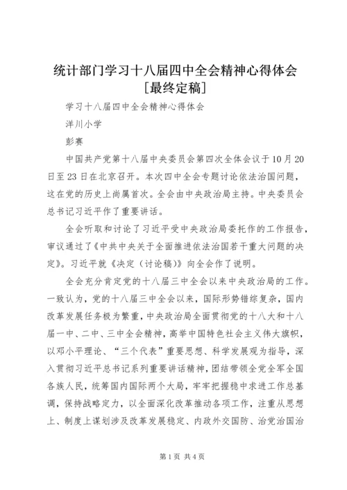 统计部门学习十八届四中全会精神心得体会[最终定稿].docx