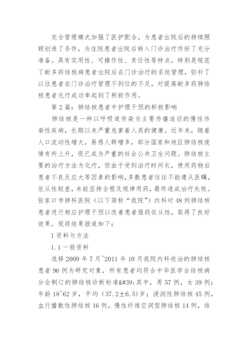 肺结核护理干预论文精编.docx