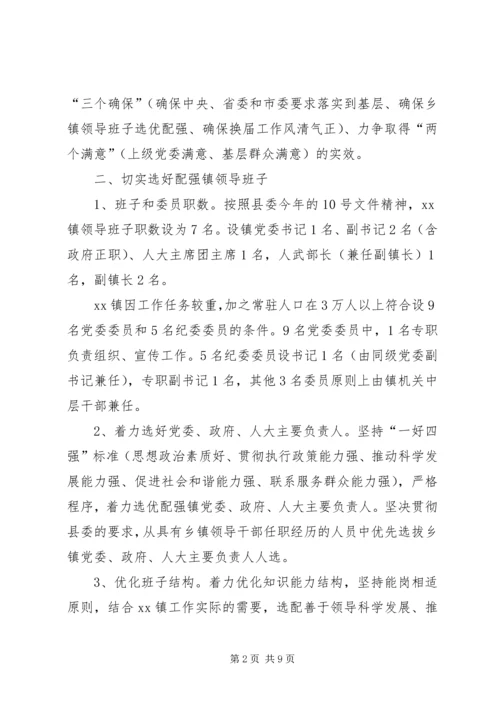 关于做好乡镇领导班子换届工作的实施意见 (3).docx