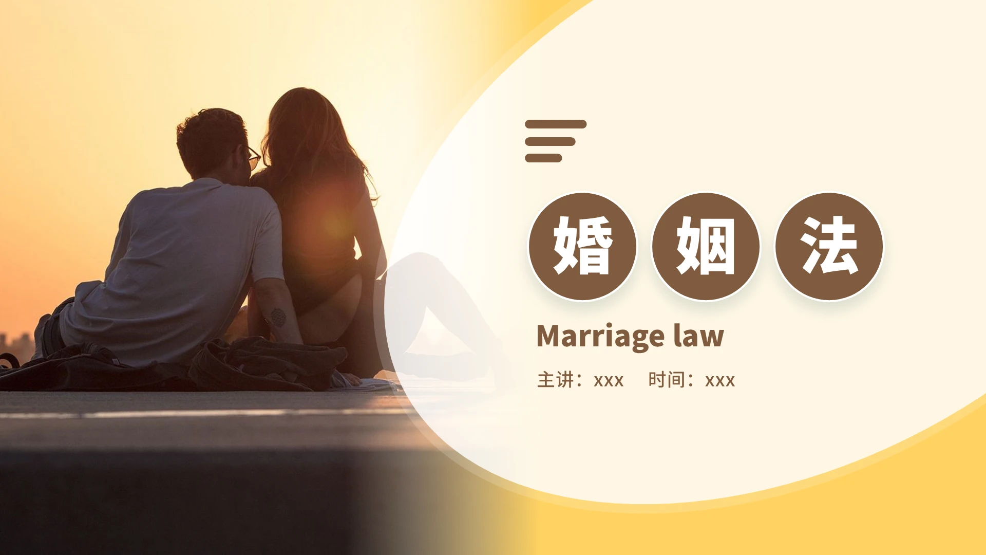 棕色黄色商务简约婚姻法法律培训PPT模板