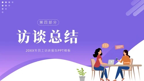 员工访谈工作报告PPT模板人物访谈