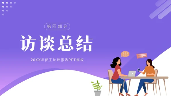 员工访谈工作报告PPT模板人物访谈
