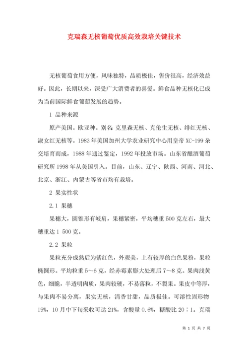 克瑞森无核葡萄优质高效栽培关键技术.docx