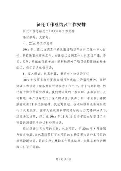 征迁工作总结及工作安排.docx