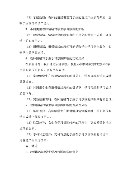 教师情绪对学生学习氛围的影响
