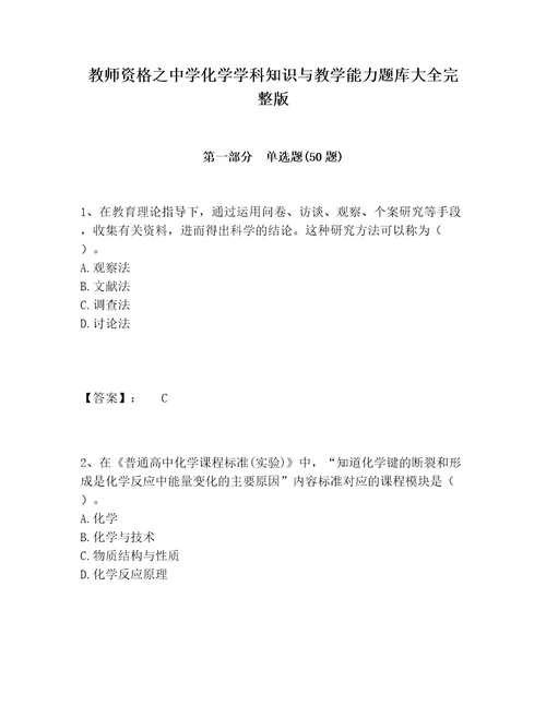 教师资格之中学化学学科知识与教学能力题库大全完整版