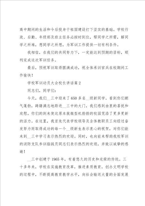 学校军训动员大会校长讲话5篇