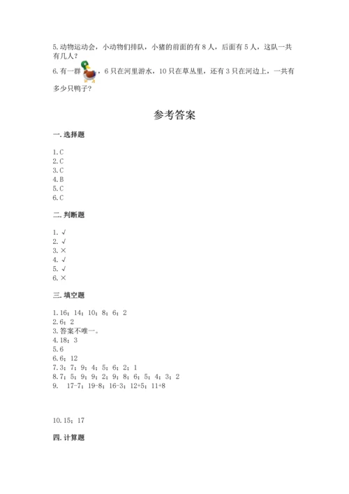 人教版一年级上册数学期末测试卷精品【预热题】.docx