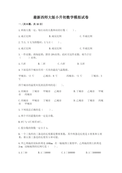 最新西师大版小升初数学模拟试卷及参考答案【综合卷】.docx