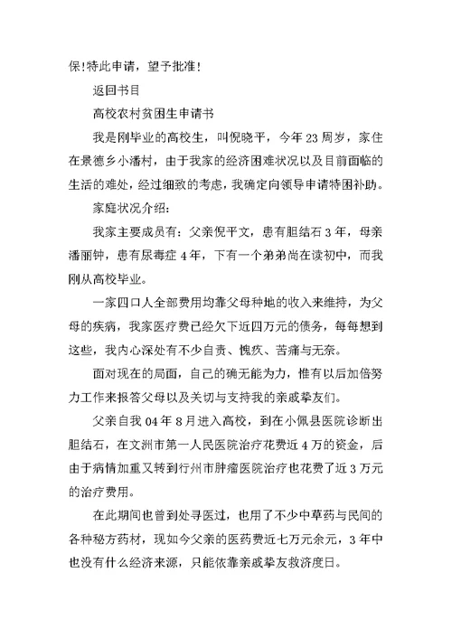 高校农村贫困生申请书格式5篇