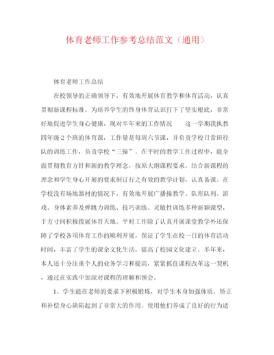 精编之体育教师工作参考总结范文（通用）.docx