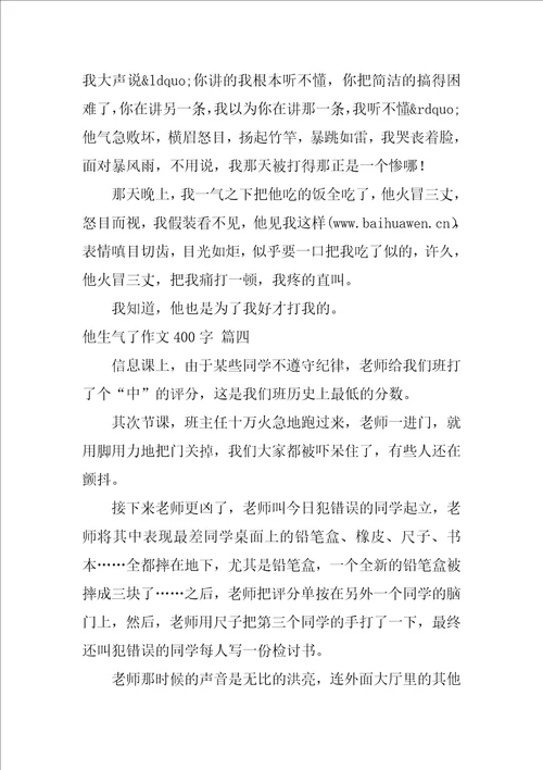 他生气了作文精彩4篇