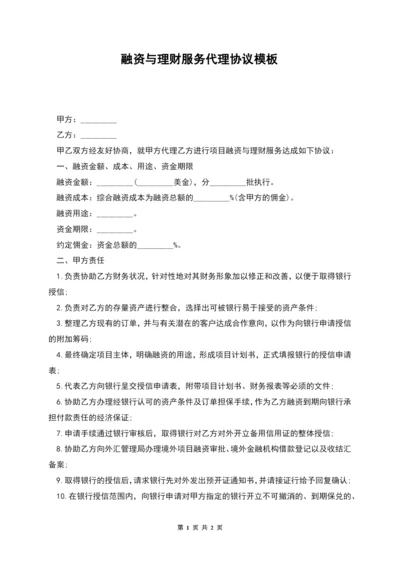 融资与理财服务代理协议模板.docx