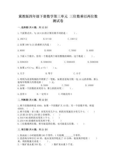 冀教版四年级下册数学第三单元 三位数乘以两位数 测试卷及参考答案（新）.docx