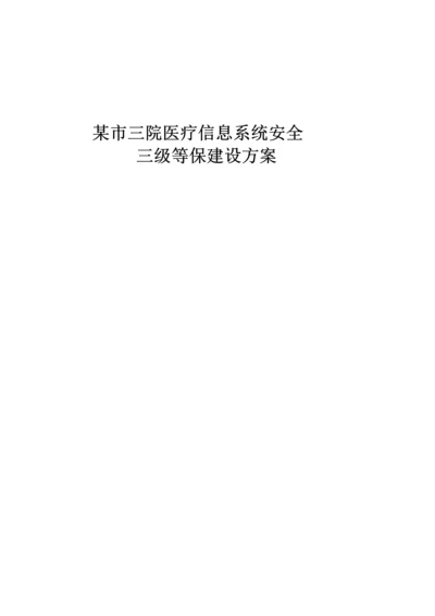 市医院三级等保建设专业方案模版.docx