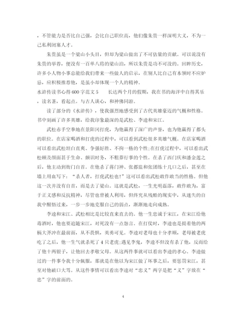 2023年读水浒传的初中读书心得范文600字.docx