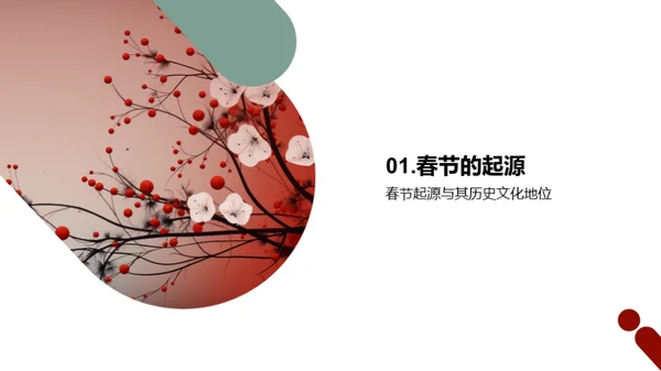 春节的沿革与传承