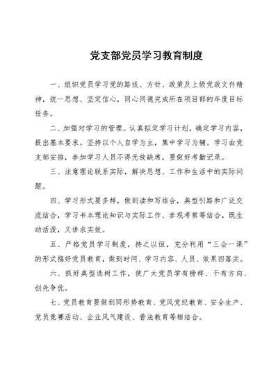 党支部党员学习教育制度