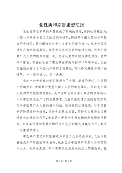 党性质和宗旨思想汇报.docx