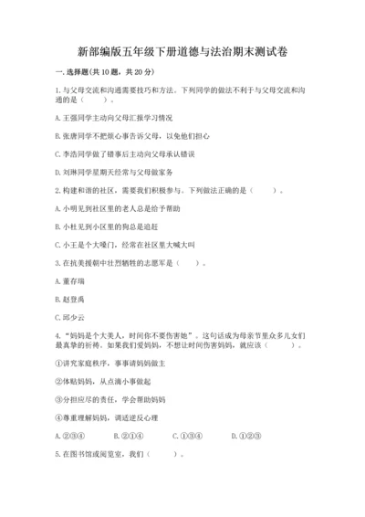新部编版五年级下册道德与法治期末测试卷含答案（完整版）.docx
