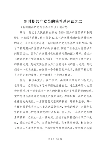 新时期共产党员的修养系列谈之二 (4).docx