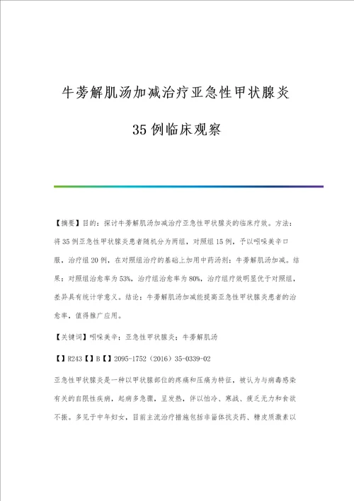 牛蒡解肌汤加减治疗亚急性甲状腺炎35例临床观察