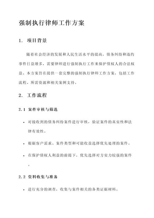 强制执行律师工作方案