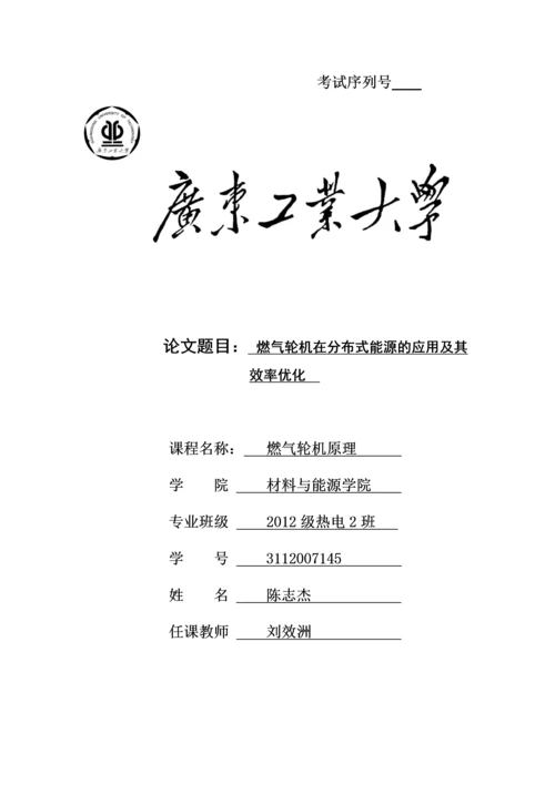 燃气轮机在分布式能源的应用及其效率优化--课程设计.docx