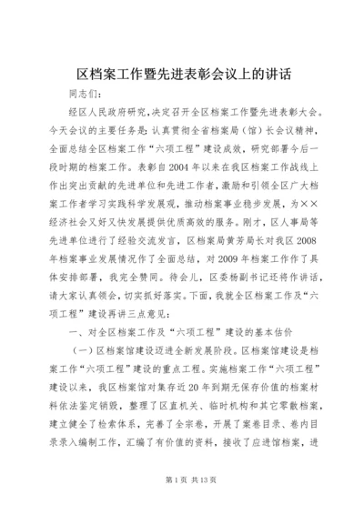 区档案工作暨先进表彰会议上的讲话.docx