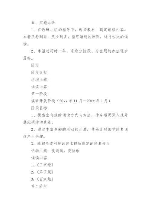 幼儿园经典诵读活动方案.docx