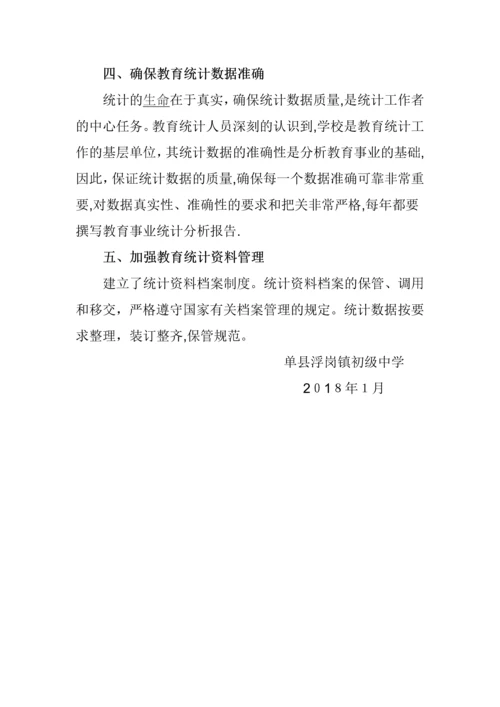 单县浮岗镇初级中学教育统计年度工作总结.docx