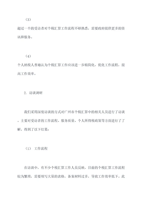 个税汇算工作调研报告