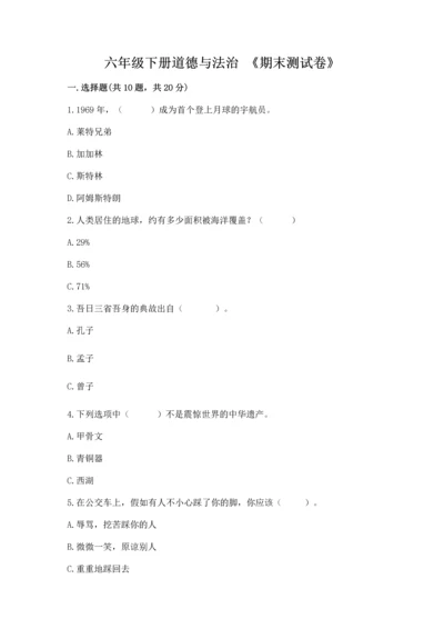 六年级下册道德与法治 《期末测试卷》及参考答案【a卷】.docx