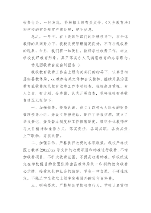幼儿园收费自查自纠报告.docx