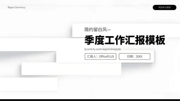 黑白简约留白风季度总结汇报PPT模板