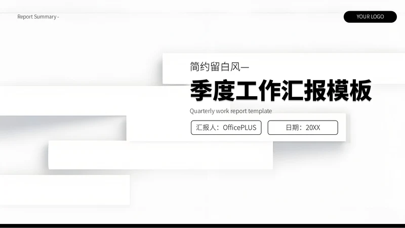 黑白简约留白风季度总结汇报PPT模板