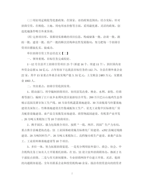 精编之单位招商引资工作总结范文.docx
