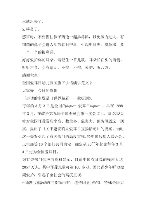 全国爱耳日幼儿园国旗下讲话演讲范文