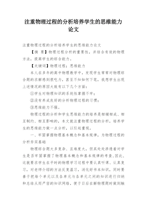 注重物理过程的分析培养学生的思维能力论文.docx