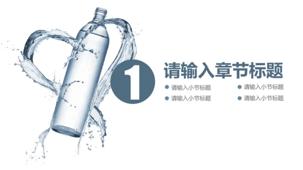 商务简约健康饮用水通用PPT模板