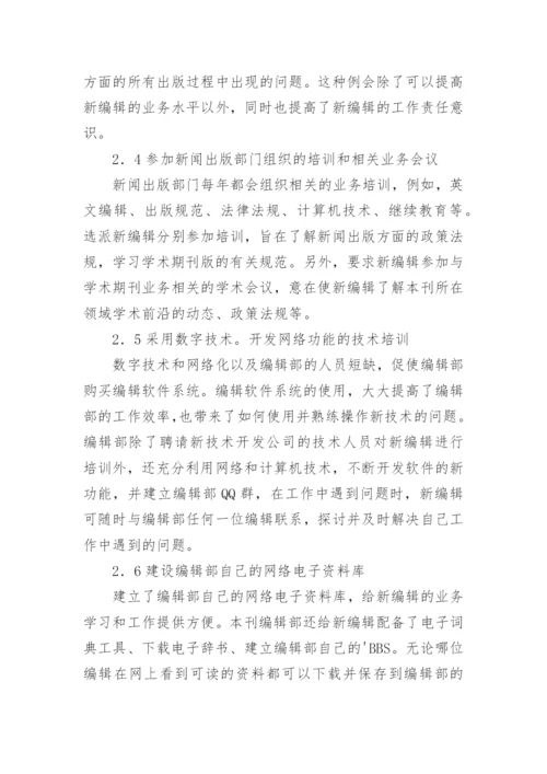 学术期刊新编辑入职培训内容与路径探析论文.docx