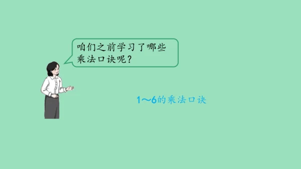 （2023秋新插图）人教版二年级数学上册 4 表内乘法（一）整理和复习（第1课时）（课件）(共45张