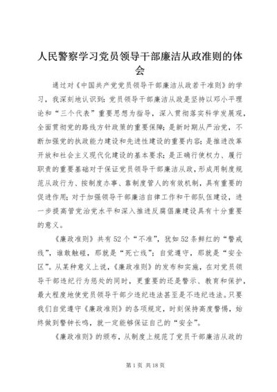 人民警察学习党员领导干部廉洁从政准则的体会.docx