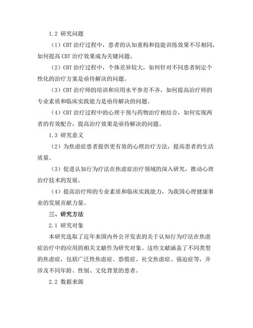 认知行为疗法在焦虑症治疗中的应用