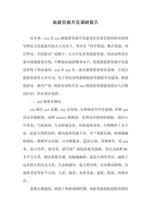 旅游资源开发调研汇报