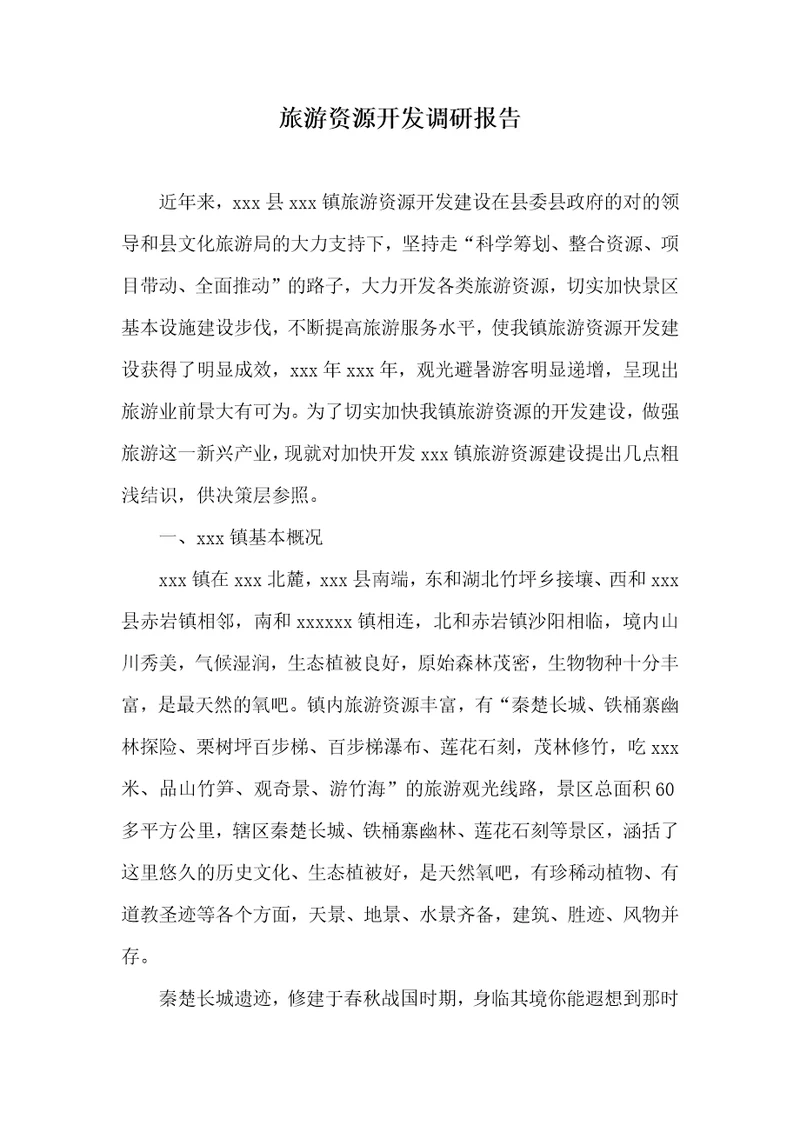 旅游资源开发调研汇报